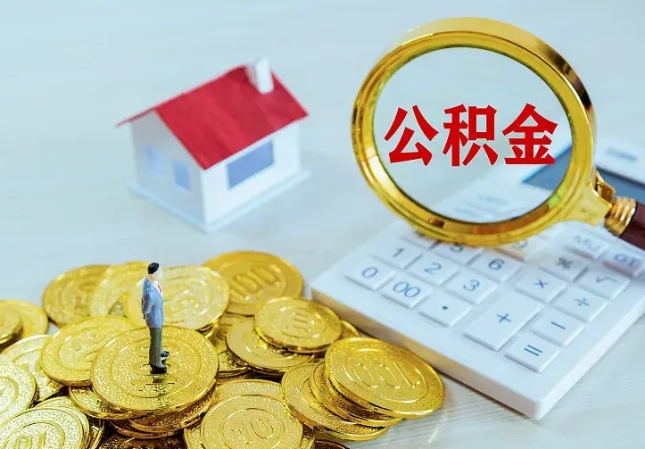 玉林公积金怎么才能全部取出来（如何把公积金全部取出）