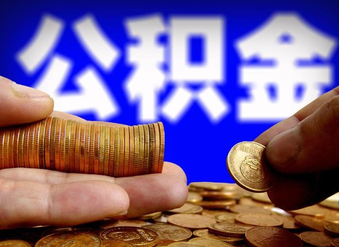 玉林公积金怎么才能全部取出来（如何把公积金全部取出）
